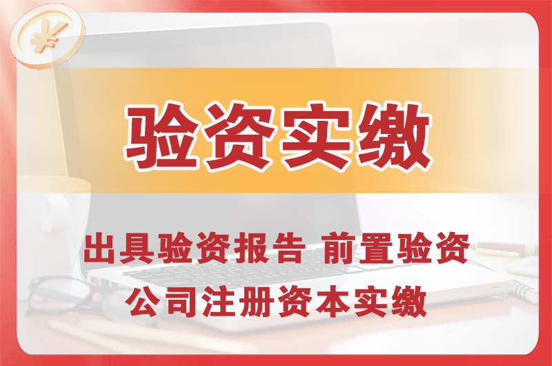 徐州企业增资验资